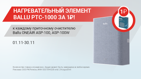 НАГРЕВАТЕЛЬНЫЙ ЭЛЕМЕНТ BALLU PTC-1000 ЗА 1 РУБЛЬ