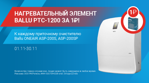 НАГРЕВАТЕЛЬНЫЙ ЭЛЕМЕНТ BALLU PTC-1200 ЗА 1 РУБЛЬ