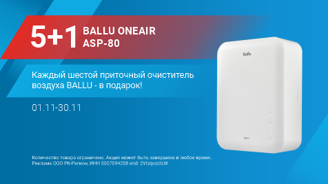 АКЦИЯ 5+1 BALLU ONEAIR ASP-80